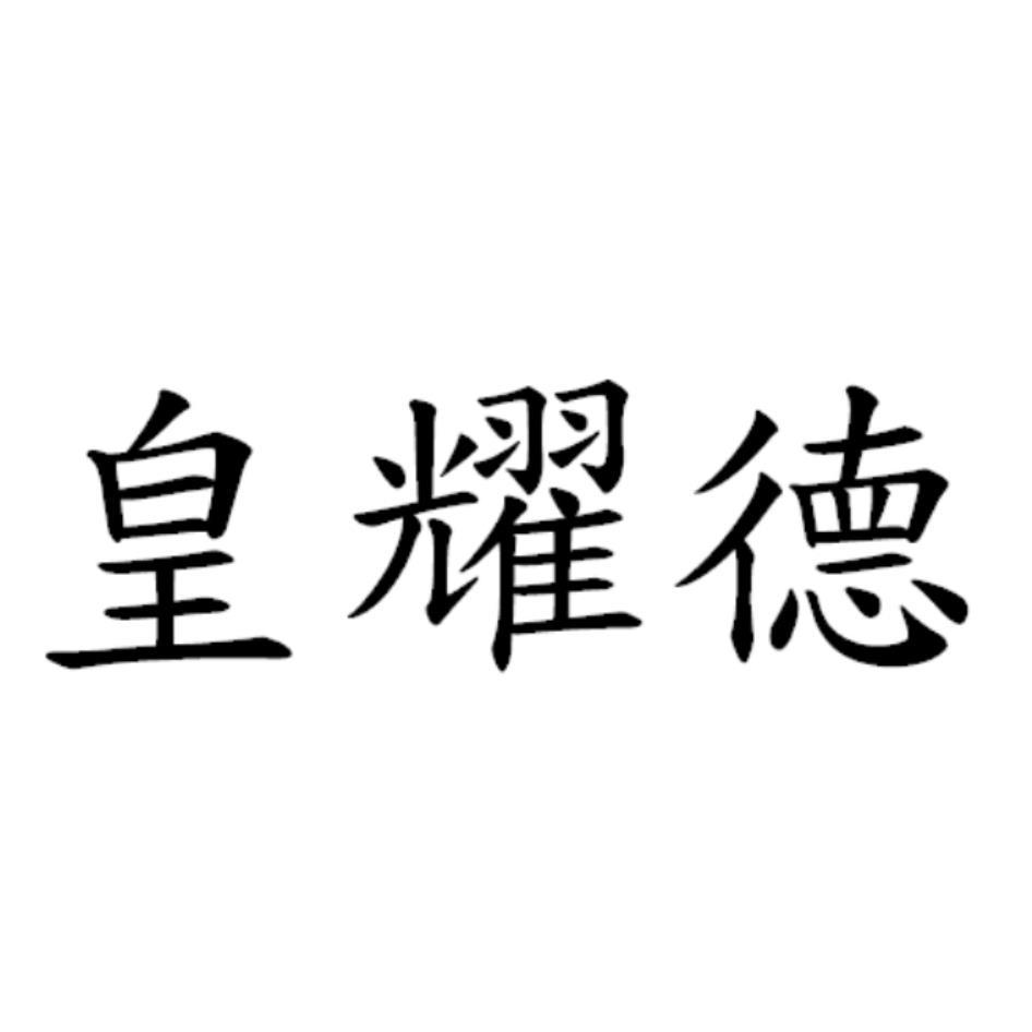 皇耀德