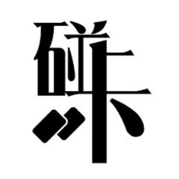 碰卡及圖