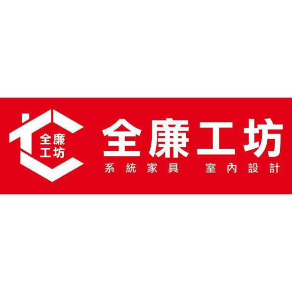 全廉工坊及圖