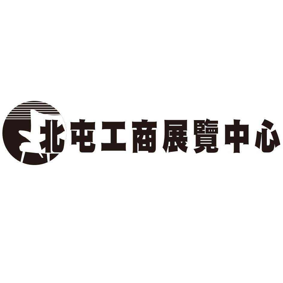 北屯工商展覽中心及圖