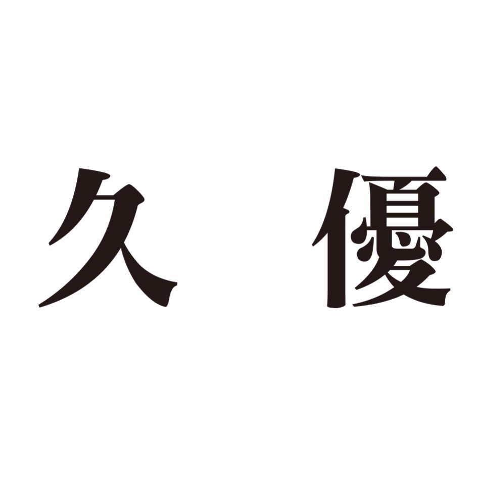 久優
