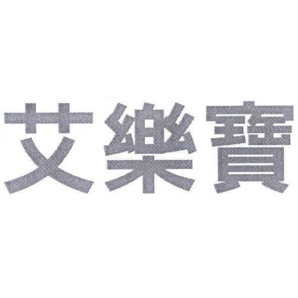 艾樂寶
