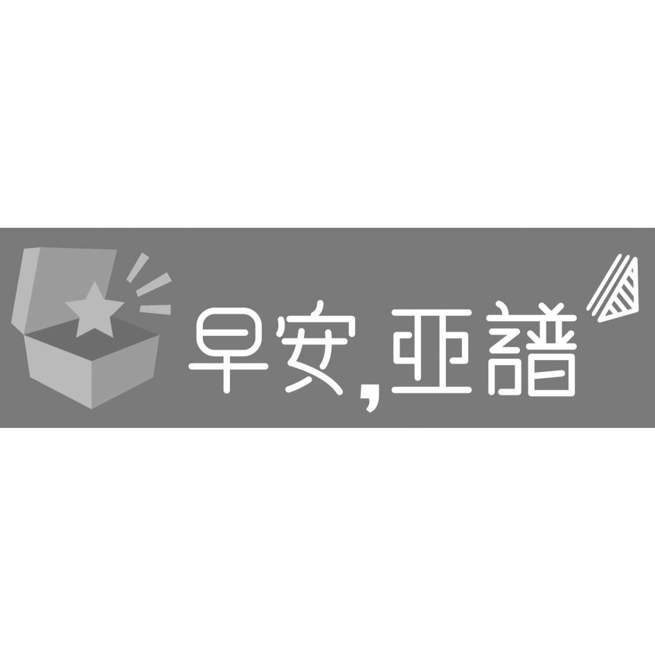 早安,亞譜及圖