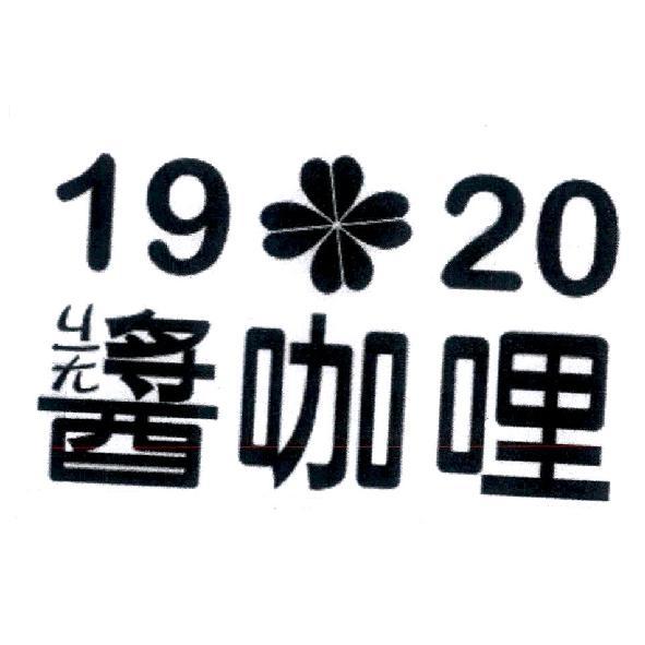 1920 醬咖哩及圖