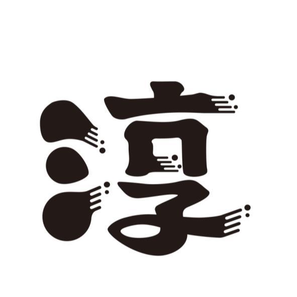 淳設計字