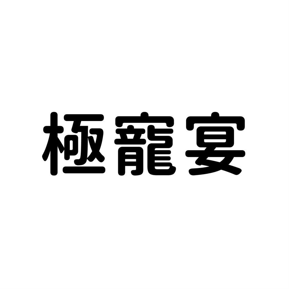 極寵宴