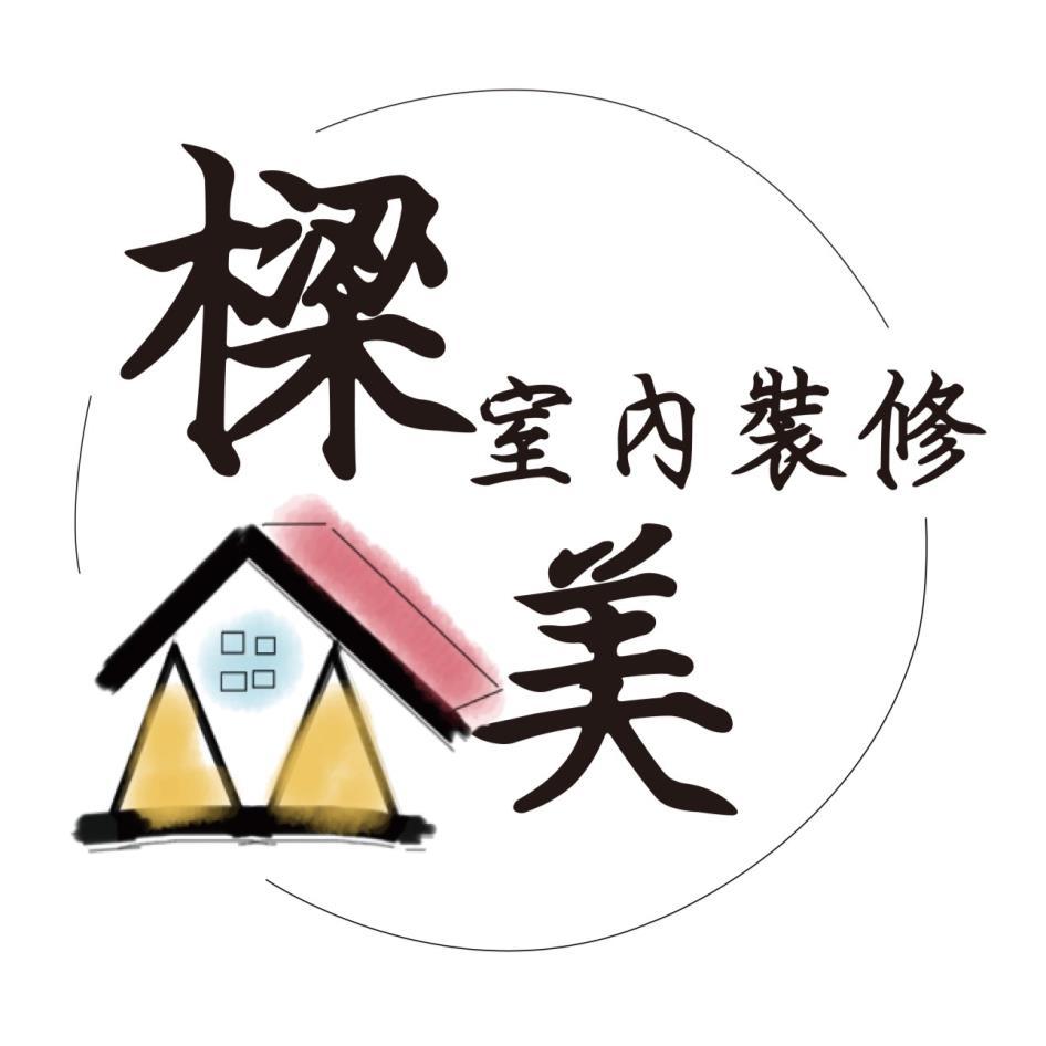 樑美室內裝修及圖