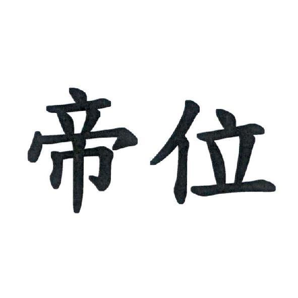 帝位