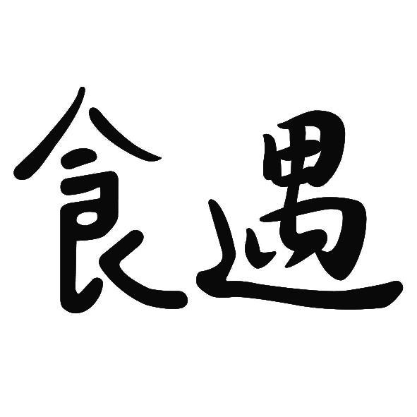 食遇