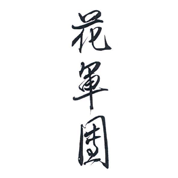 花軍団