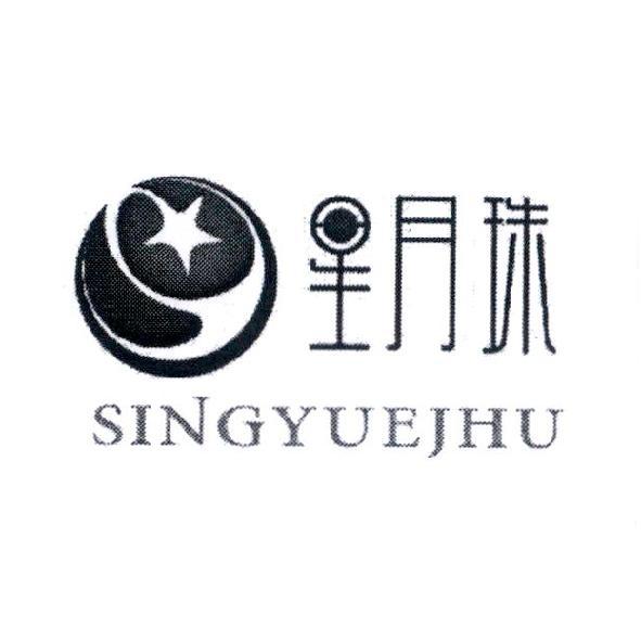 星月珠 SINGYUEJHU 及圖