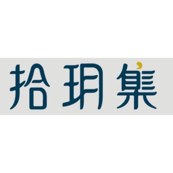 拾玥集
