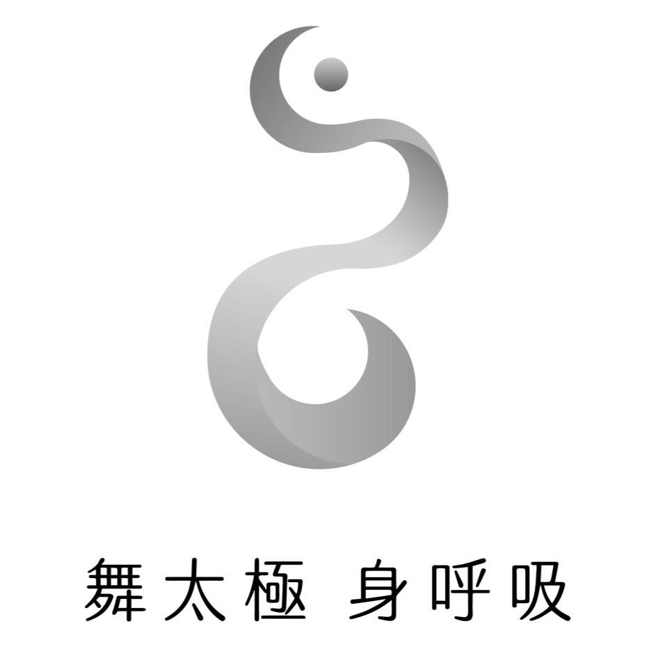 舞太極身呼吸及圖
