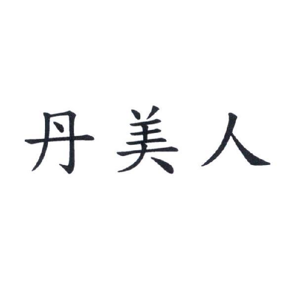 丹美人