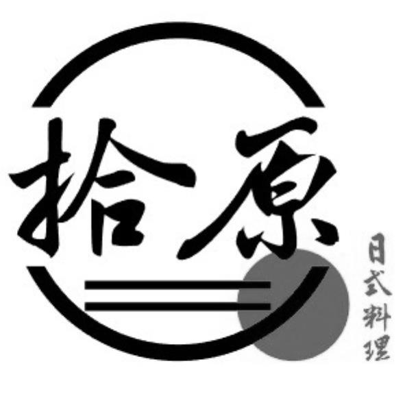 拾原日式料理及圖