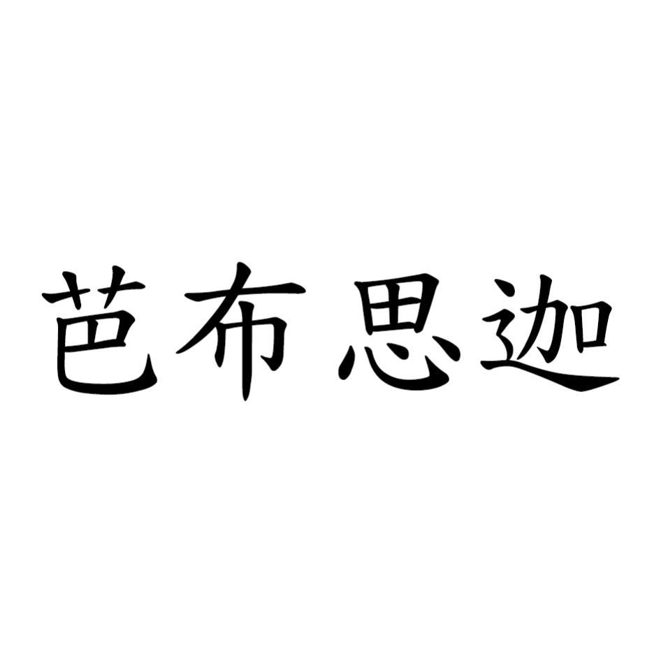 芭布思迦