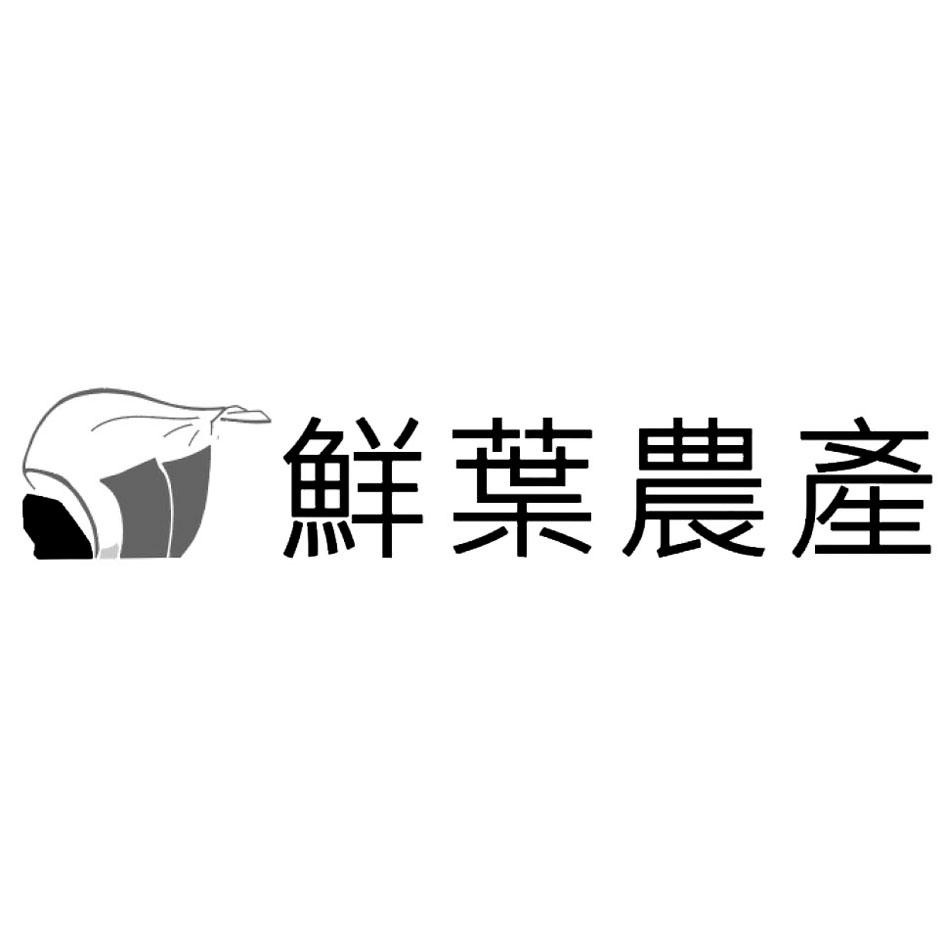 鮮葉農產及圖