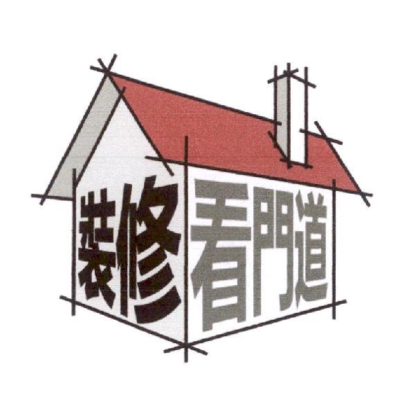 裝修　看門道及圖