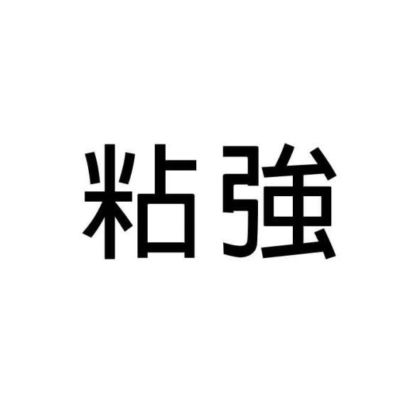 粘強
