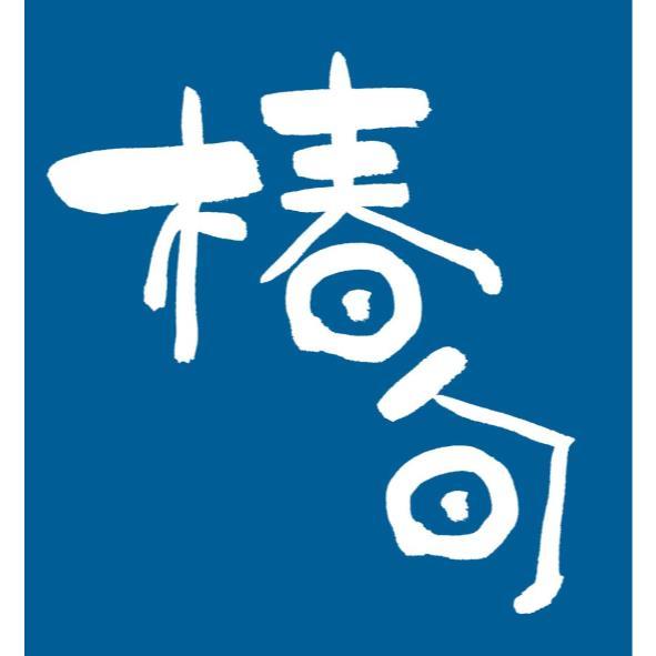 椿旬設計字