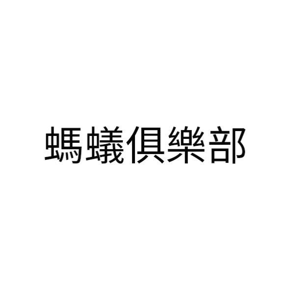 螞蟻俱樂部