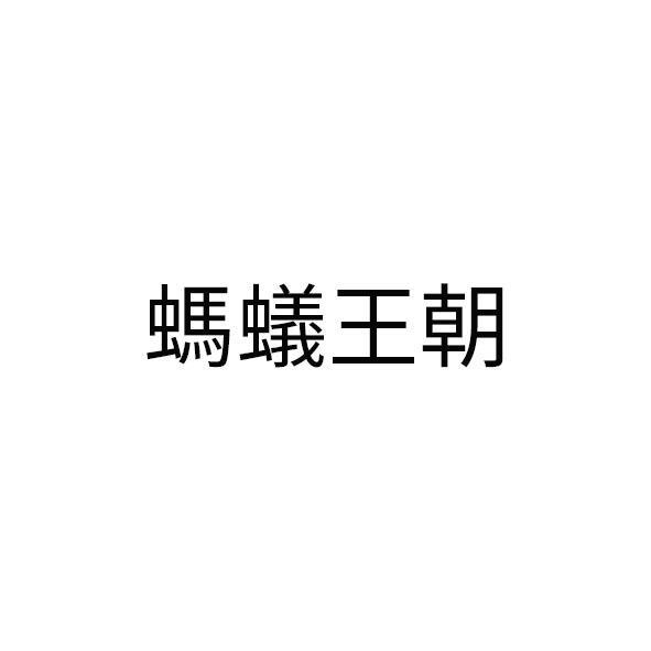螞蟻王朝