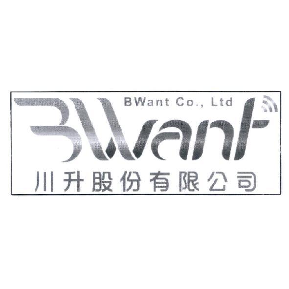 川升股份有限公司 BWant Co., Ltd 及圖
