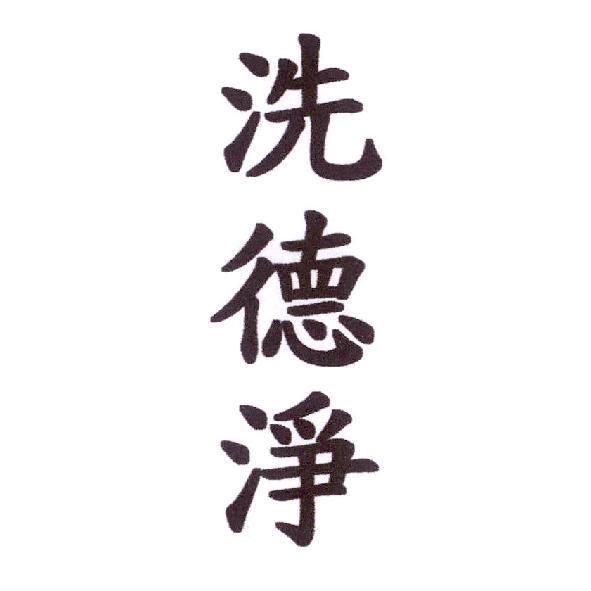 洗德淨
