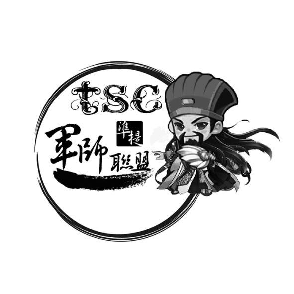 準提軍師聯盟tsc及圖