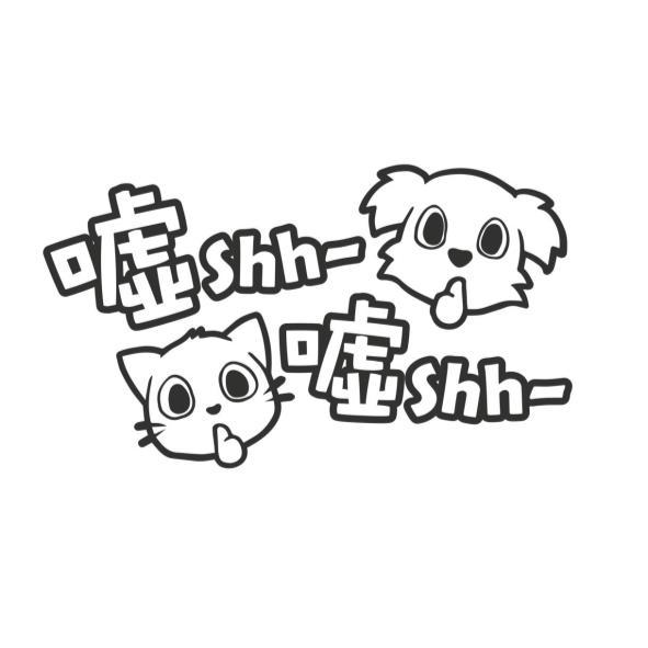 噓shh噓shh及圖
