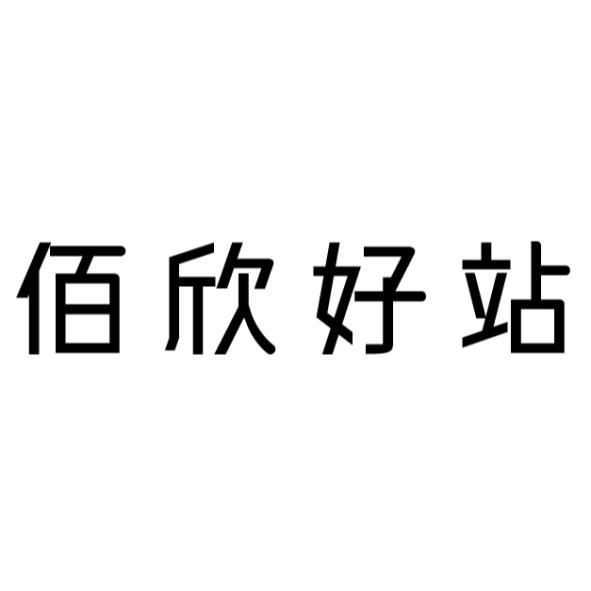 佰欣好站