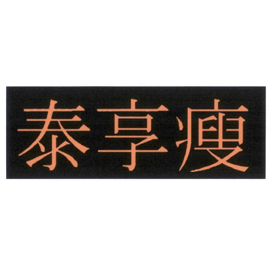 泰享瘦