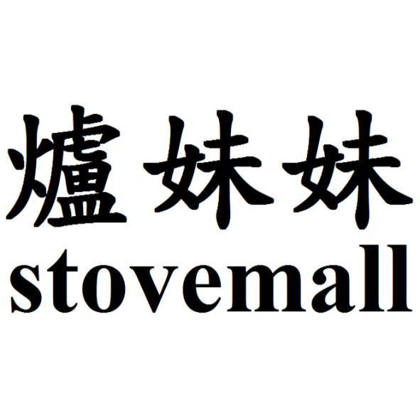 爐妹妹stovemall