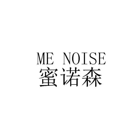 ME NOISE 蜜諾森(簡體字)