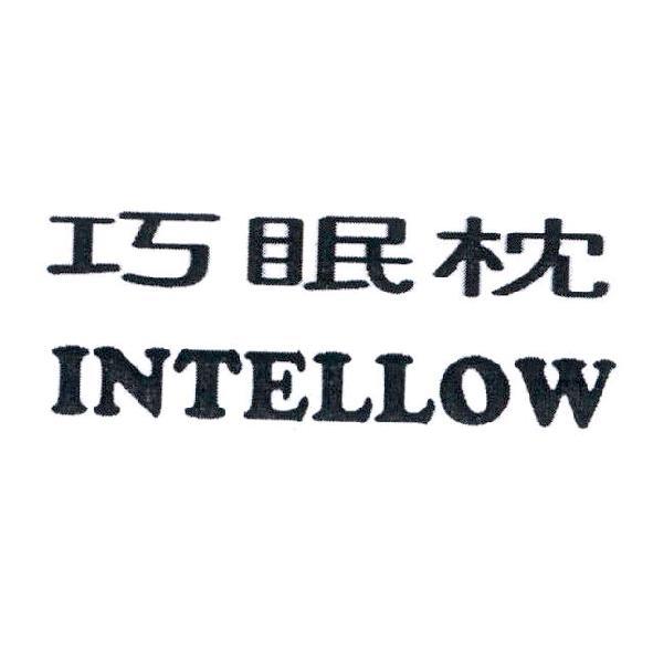 巧眠枕 INTELLOW