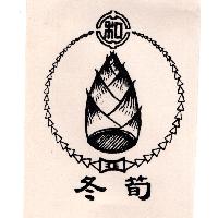 冬筍和及圖（墨色）