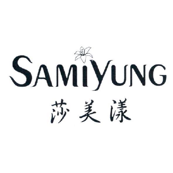 莎美漾 SAMIYUNG 及圖