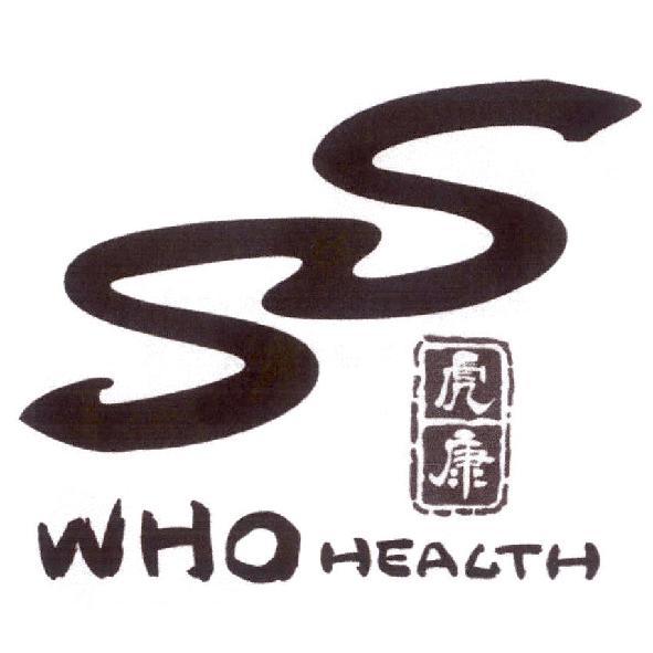 虎康 WHO HEALTH 及圖