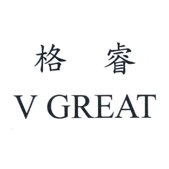格睿 V GREAT