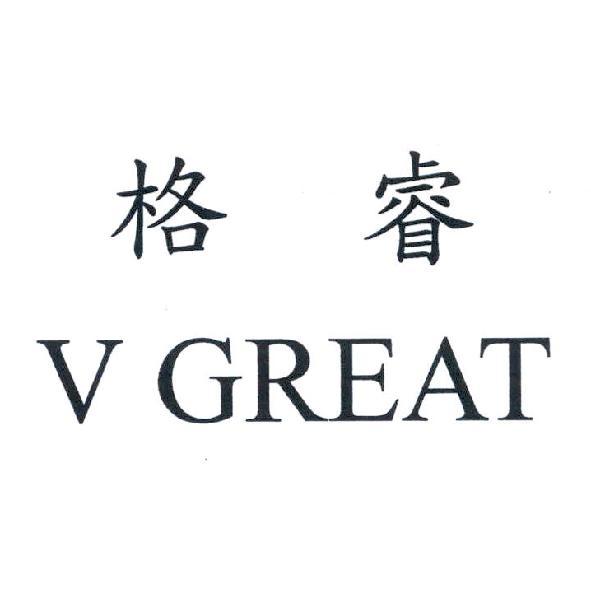 格睿 V GREAT