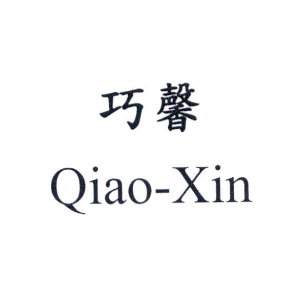 巧馨 Qiao-Xin