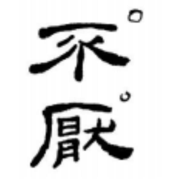不厭及圖