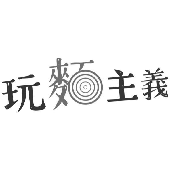 玩麵主義設計字
