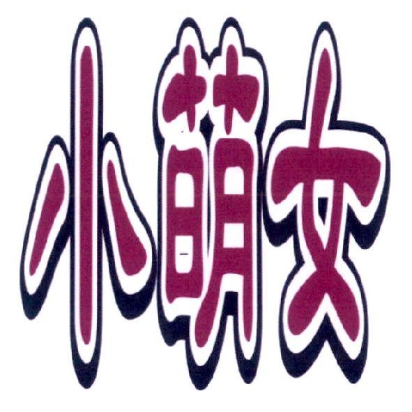 小萌女