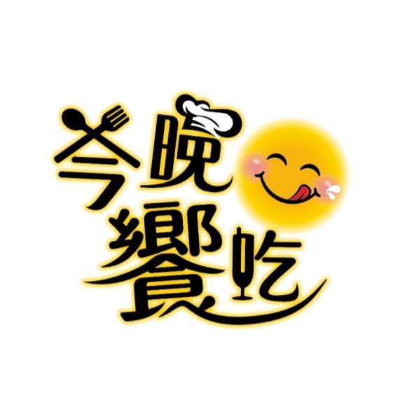 今晚饗吃及圖