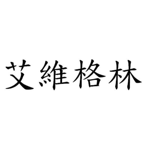 艾維格林
