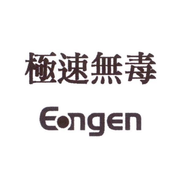 極速無毒 Eongen