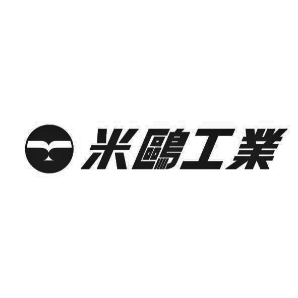 米鷗工業 及圖