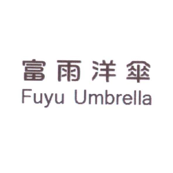 富雨洋傘 Fuyu Umbrella