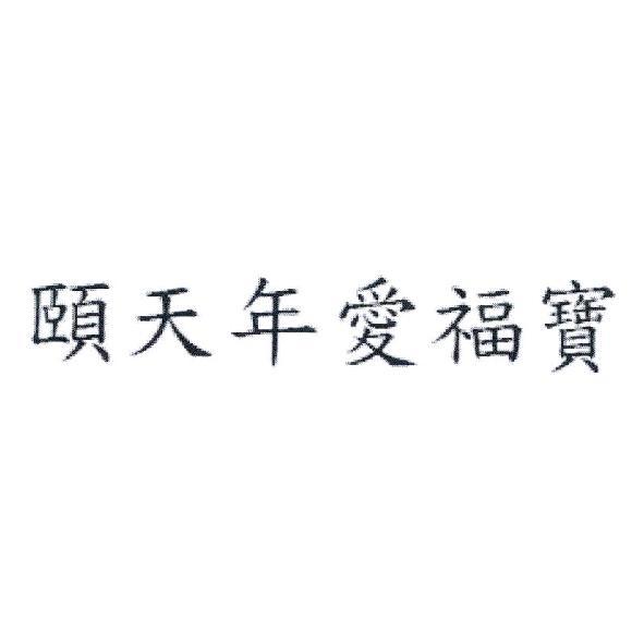 頤天年愛福寶
